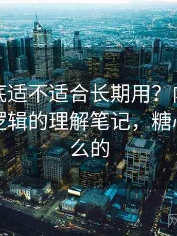 糖心到底适不适合长期用？内容分类与推荐逻辑的理解笔记，糖心是干什么的