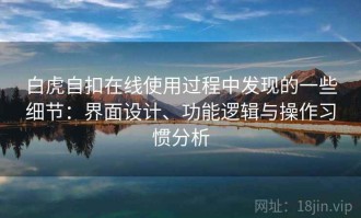 白虎自扣在线使用过程中发现的一些细节：界面设计、功能逻辑与操作习惯分析