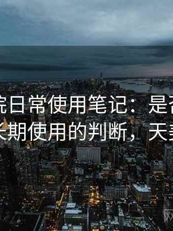 天美影院日常使用笔记：是否值得收藏并长期使用的判断，天美影城