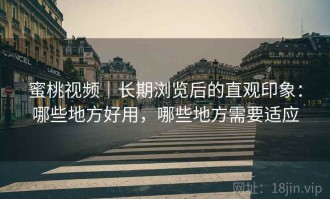 蜜桃视频｜长期浏览后的直观印象：哪些地方好用，哪些地方需要适应
