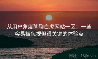 从用户角度聊聊白虎网站一区：一些容易被忽视但很关键的体验点