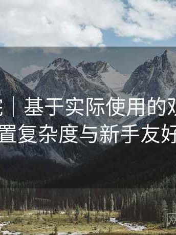 天美影院｜基于实际使用的观察笔记：功能设置复杂度与新手友好度评估