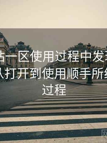 白虎网站一区使用过程中发现的一些细节：从打开到使用顺手所经历的全过程
