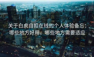 关于白虎自扣在线的个人体验备忘：哪些地方好用，哪些地方需要适应